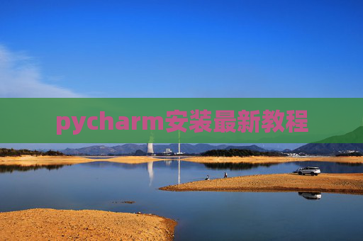 pycharm安装最新教程