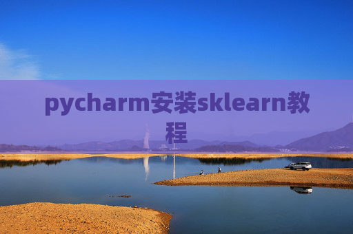 pycharm安装sklearn教程