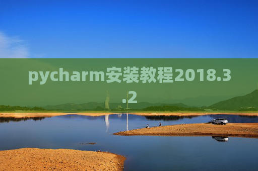 pycharm安装教程2018.3.2