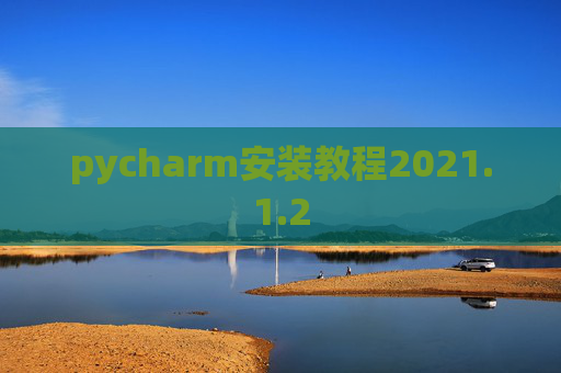pycharm安装教程2021.1.2
