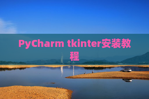 PyCharm tkinter安装教程